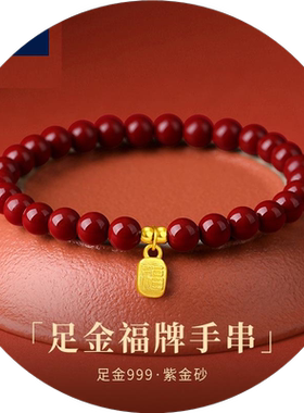 YJYG朱砂帝王砂转运珠手链女99足金福字手串本命年送女友妈妈礼物