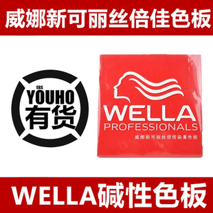 威娜可丽丝倍佳染膏沙龙使用色膏色板毛板