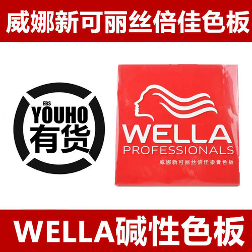 威娜可丽丝倍佳染发色板