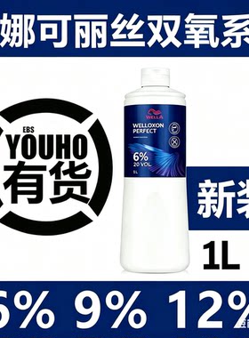 WELLA/威娜上色双氧奶