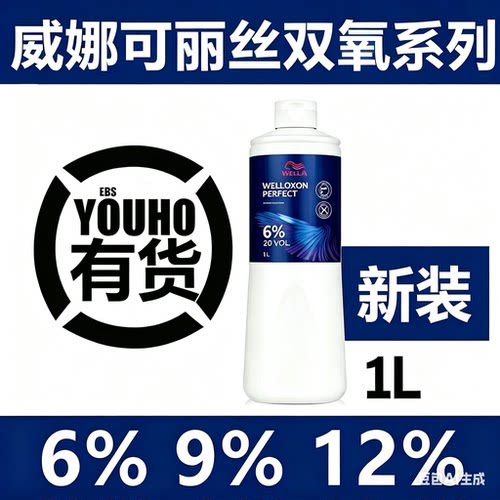 WELLA/威娜上色双氧奶