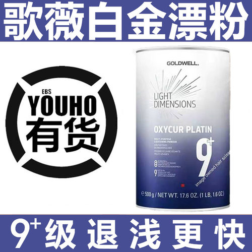 德国歌薇温和不刺激白金9级漂粉