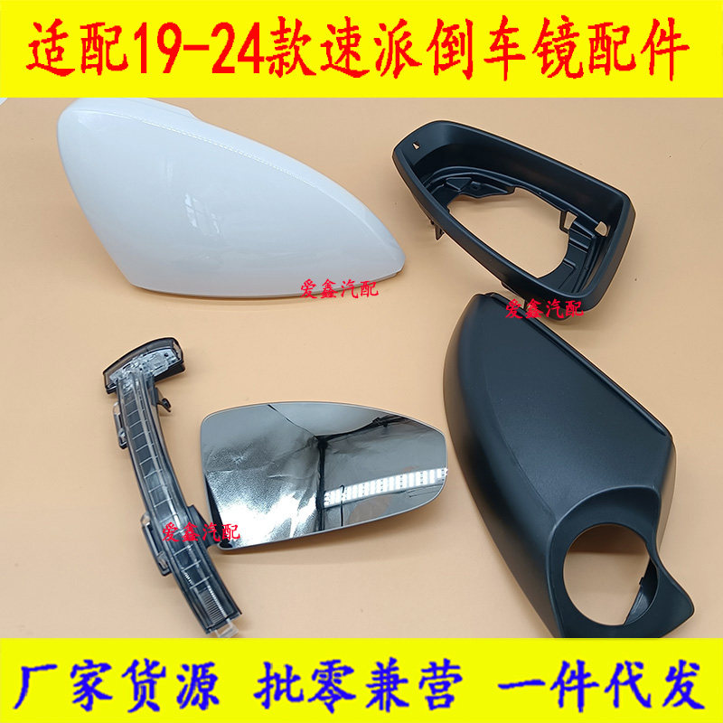 适配19-24款速派倒车镜片镜框转向灯外壳底壳19款速派后视镜后壳