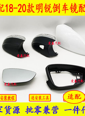 18-20款明锐倒车镜片镜框后壳