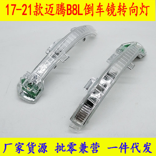 17-21款迈腾b8l倒车镜转向灯