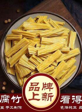 无盐干腐竹手工头层特级干货