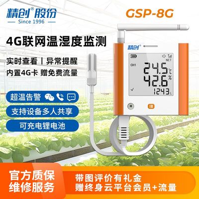 精创大棚温度监测记录仪土壤湿度高精度手机查看终身流量GSP-8G