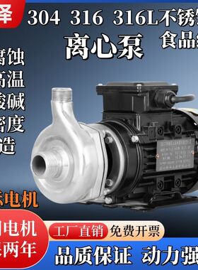 德国品质304不锈钢离心泵316316L耐酸碱耐高温食品自吸泵220V化工