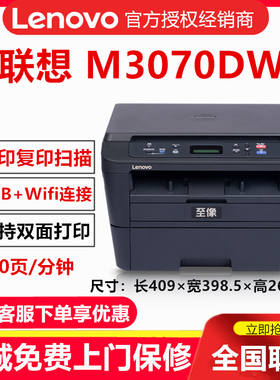 联想M3070DW/M3070D/M3070W/M3070DWA黑白激光打印复印扫描一体机