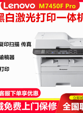 联想M7450F Pro黑白激光打印复印扫描传真M7455DNF一体机自动双面