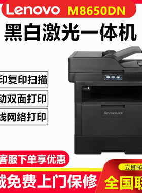 联想M8650DN黑白激光多功能打印机一体机自动双面8950DNF有线网络