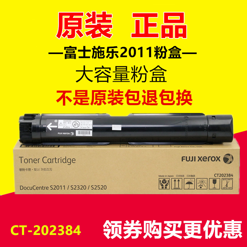 原装正品富士施乐 CT202384 墨粉 S2011 2320 2520 N D A碳粉粉盒