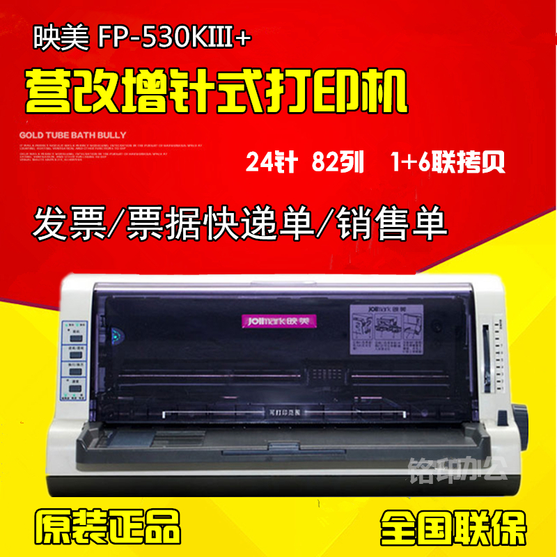 映美530KIII+针式打印机