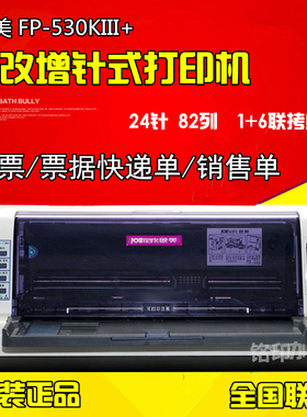 映美FP-530K3+ 530KIII+淘宝快递单出库单票据针式打印机 超530K+