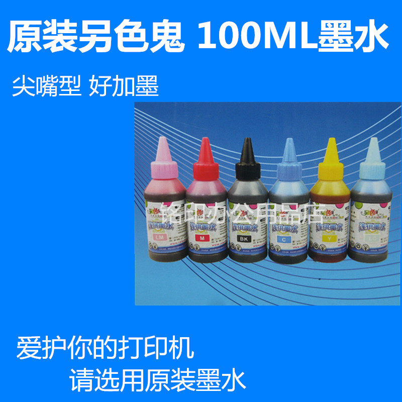 另色鬼连供填充墨水 R230 270 290 T50喷墨打印机相片专用墨水