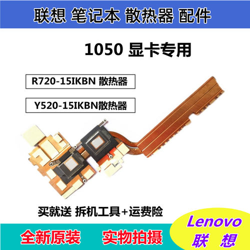 联想拯救者 R720-15IKBN Y520-15IKBN 散热器 散热片 铜管 导热管