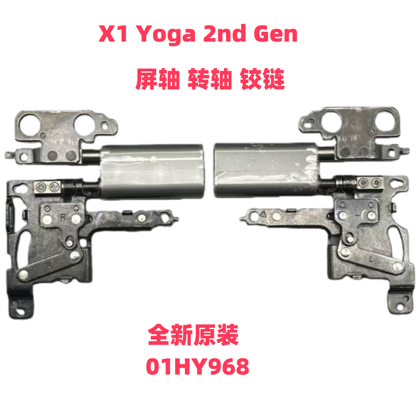 联想X1Yoga2nd屏轴全新原装