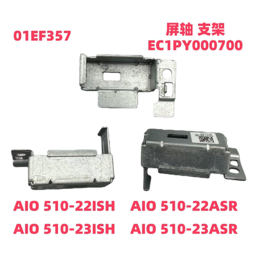 联想AIO510-22/23屏轴支架原装