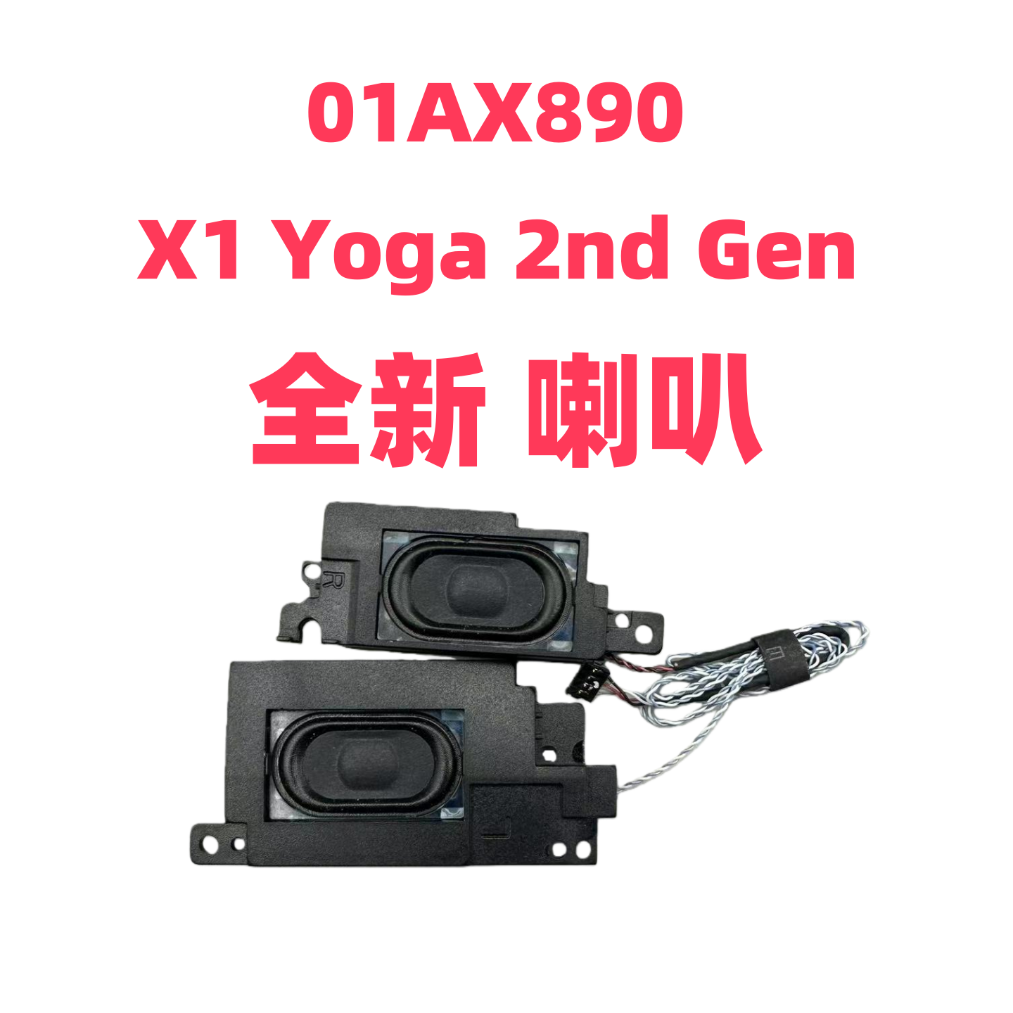 联想X1Yoga2代原装喇叭全新