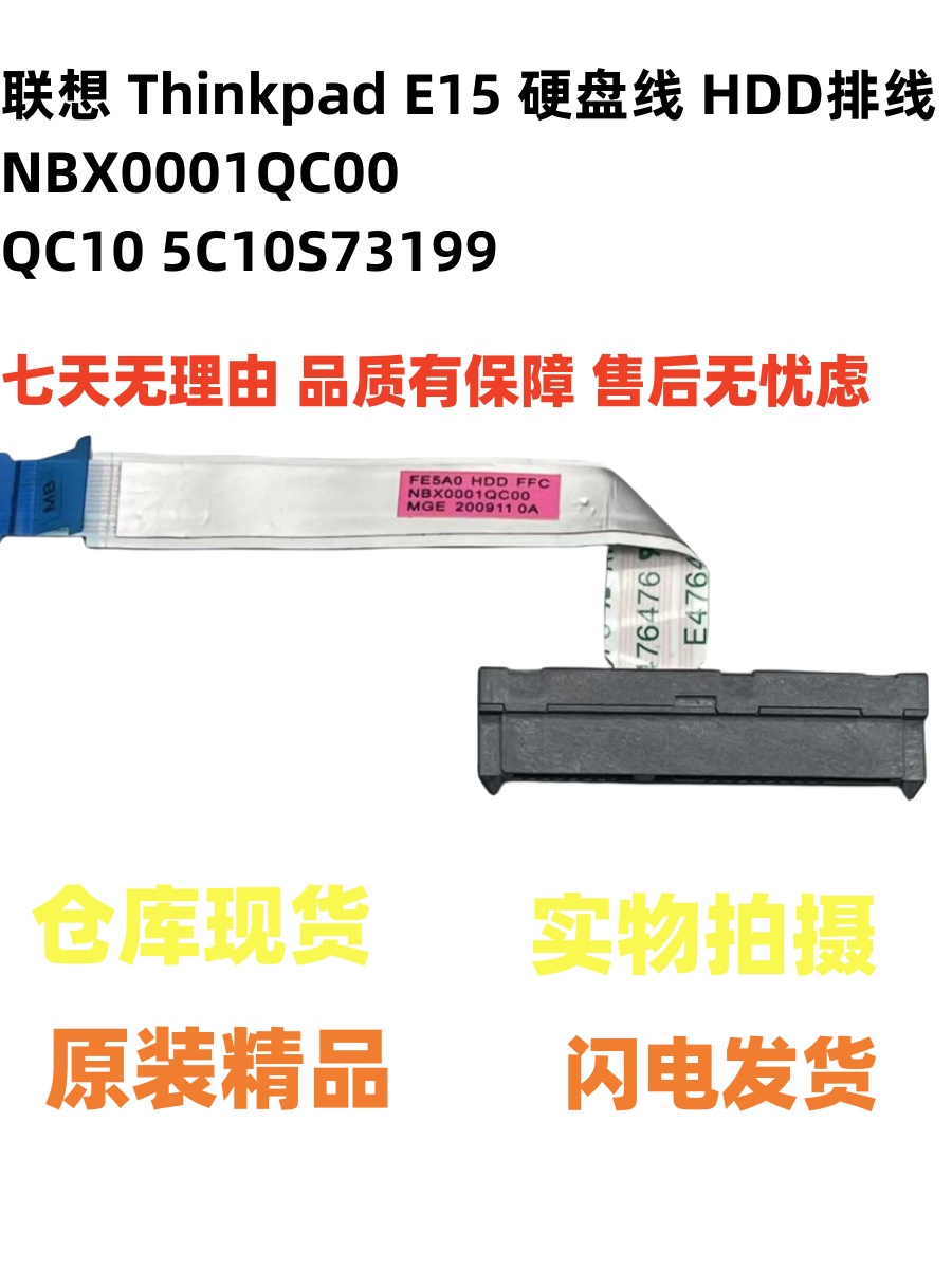 联想 Thinkpad E15 硬盘线 HDD排线 NBX0001QC00 QC10 5C10S73199