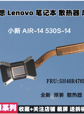 联想 Lenovo 小新 Air 14 530S-14 ARR 散热片 铜管  5H40R47693
