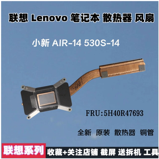 Air 铜管 Lenovo 5H40R47693 散热片 小新 ARR 联想 530S