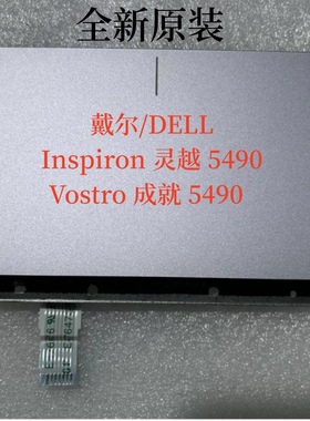 全新原装戴尔/DELL 灵越5490 成就5490 触摸板触控板 96R59淡紫色