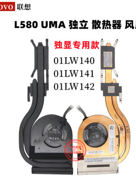 原装联想L480 L580 独立CPU 散热器风扇 01LW140 01LW141 01LW142