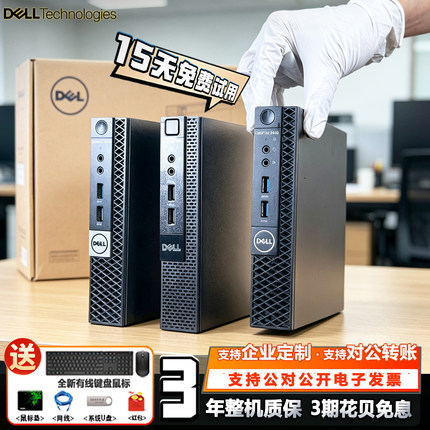 Dell戴尔迷你主机商用办公家用酷睿i7i5i3微型小型mini台式小电脑