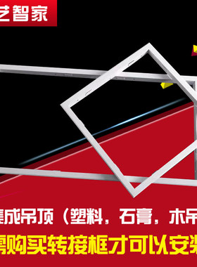 集成吊顶配件浴霸LED灯转换框转接框明暗装30×30 300 600开孔PVC