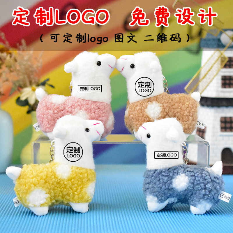 可爱羊驼毛绒玩具小挂件定制logo图片
