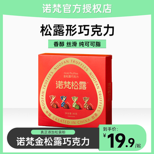 纯黑可可脂伴手礼官方旗舰店 诺梵金松露巧克力零食喜糖松露礼盒装