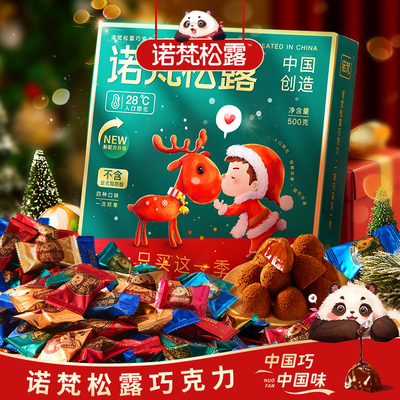 诺梵松露巧克力年货款