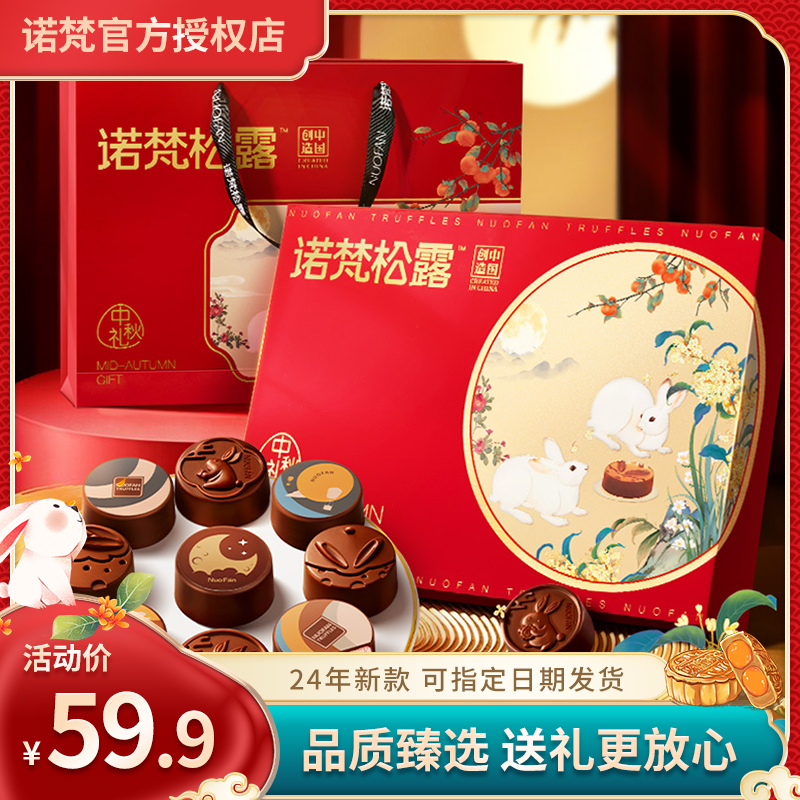 诺梵巧克力月饼中秋礼盒中秋月饼