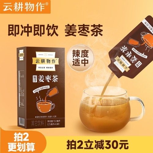 云耕物作姜枣茶三伏天姜枣茶