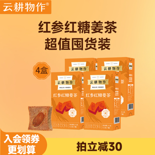 【超值囤货】云耕物作红参红糖姜茶大姨妈养生茶添加红参单独包装