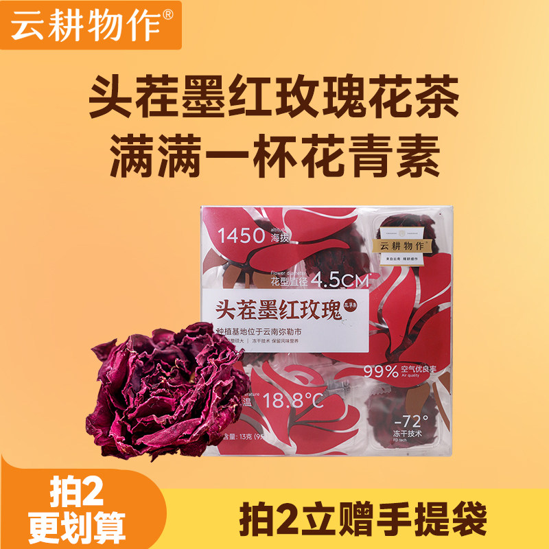 云耕物作头茬墨红玫瑰花茶官方旗舰店云南玫瑰花茶大朵冻干无硫熏