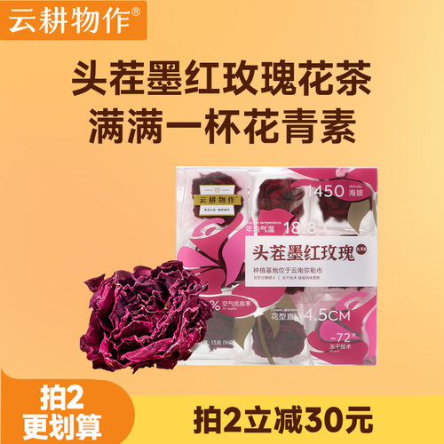 云耕物作头茬墨红玫瑰花茶