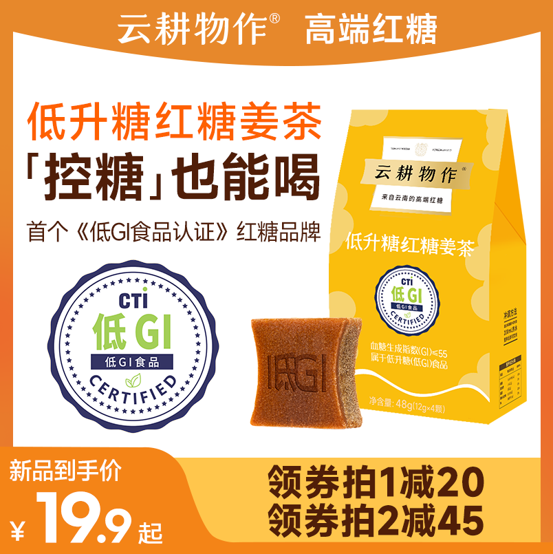 云耕物作低升糖低GI红糖姜茶48g大姨妈宫寒小包装痛经送女友姜糖