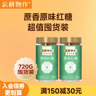 【超值囤货】云耕物作蔗香红糖纯正老红糖云南甘蔗红糖产后月子喝