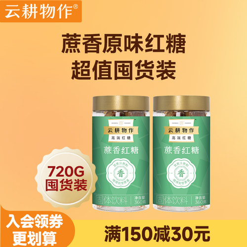 云耕物作纯正云南手工红糖正宗