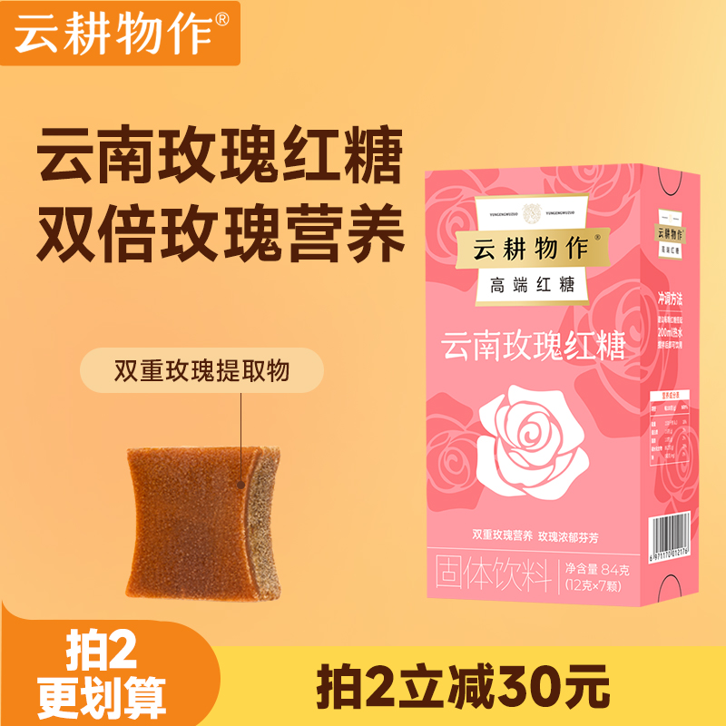 云耕物作玫瑰红糖双倍玫瑰营养