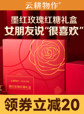 云耕物作墨红玫瑰红糖姜茶礼盒情人节送女友老婆姜茶节日实用礼物