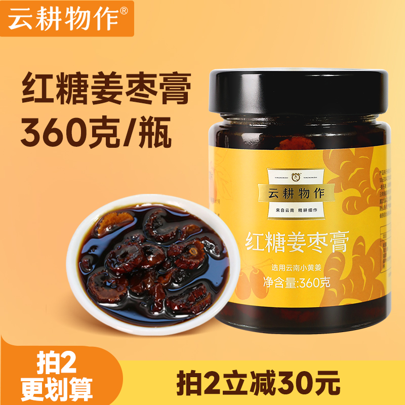 云耕物作红糖姜枣膏云南小黄姜
