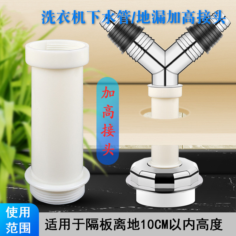 洗衣机下水管三通加长加高