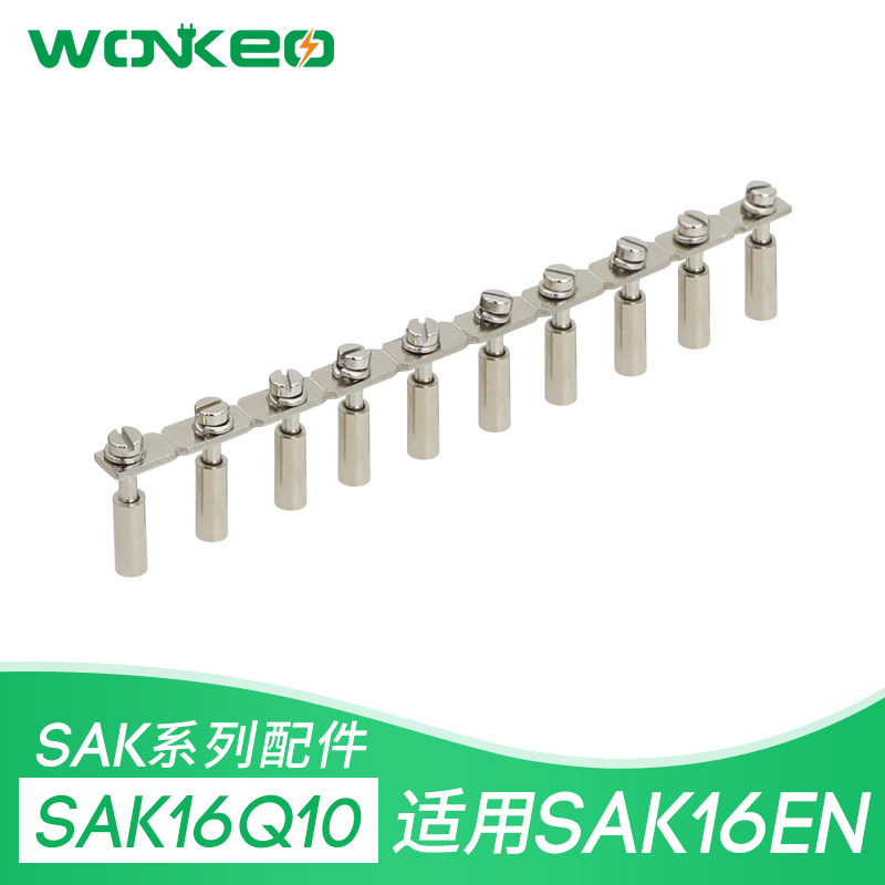 SAK16Q10 厂家直销 SAK-16EN 接线端子中心式连接条 短接件 铜件