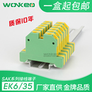 EK6 接线端子 6mm平方导轨式 35接线端子排 SAK系列黄绿接地端子