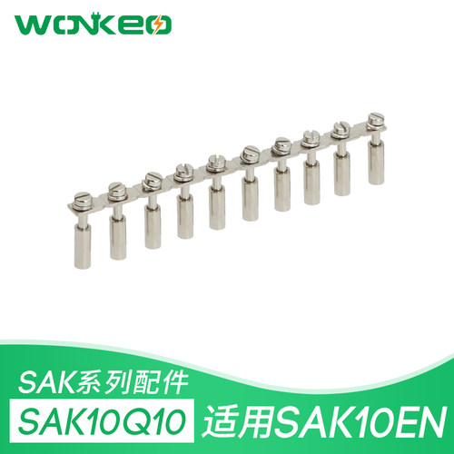 SAK-10Q10厂家直销  SAK-10EN 接线端子中心式连接条 短接件 铜件