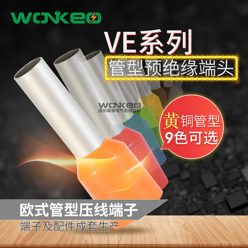 VE黄铜冷压端子0508 7508 1008 1508 1510 2510欧式端子4009 6012