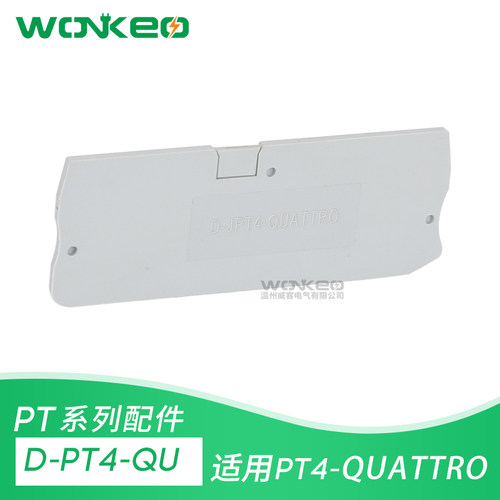 威客D-PT4-QUATTRO端板挡片挡板侧板PT4-QUATTRO二进二出端子隔板